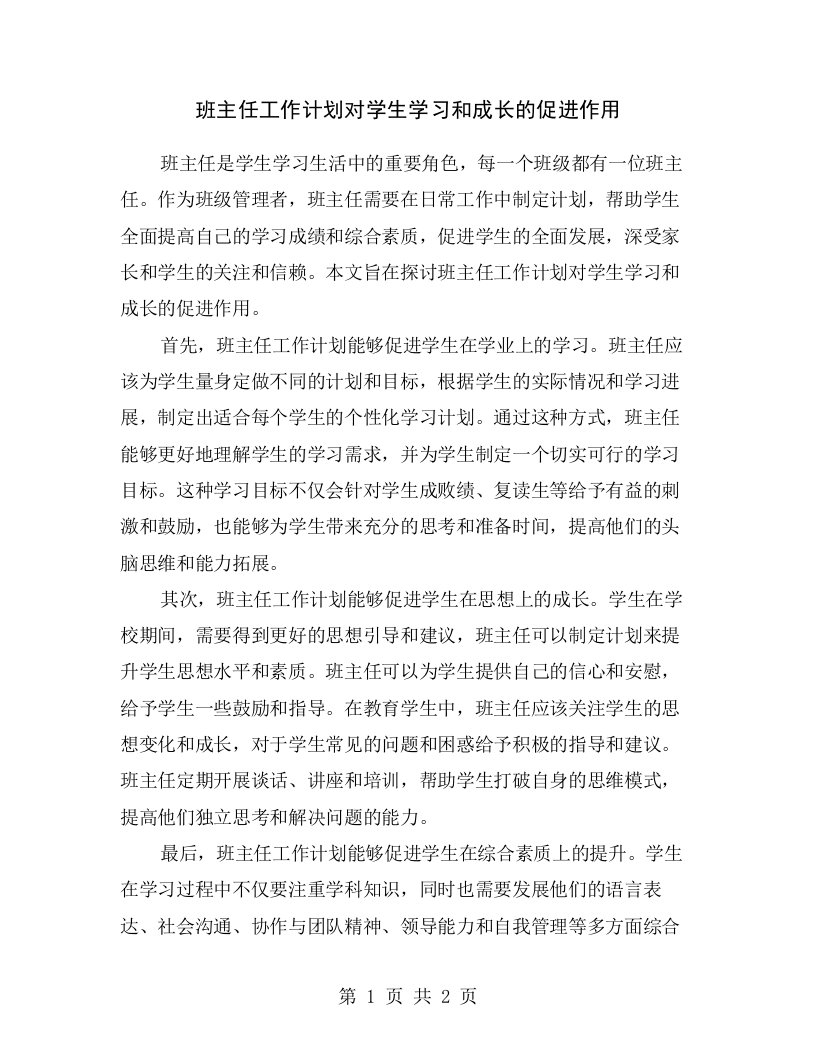 班主任工作计划对学生学习和成长的促进作用