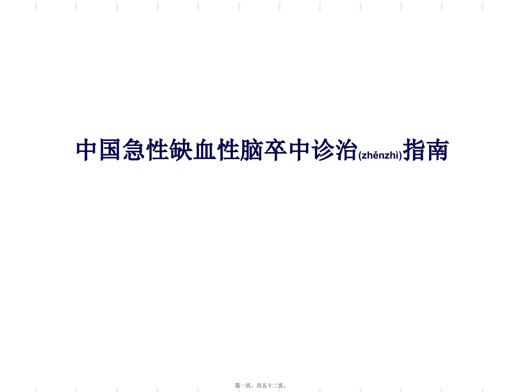 2022年医学专题—中国急性缺血性脑卒中诊治指南