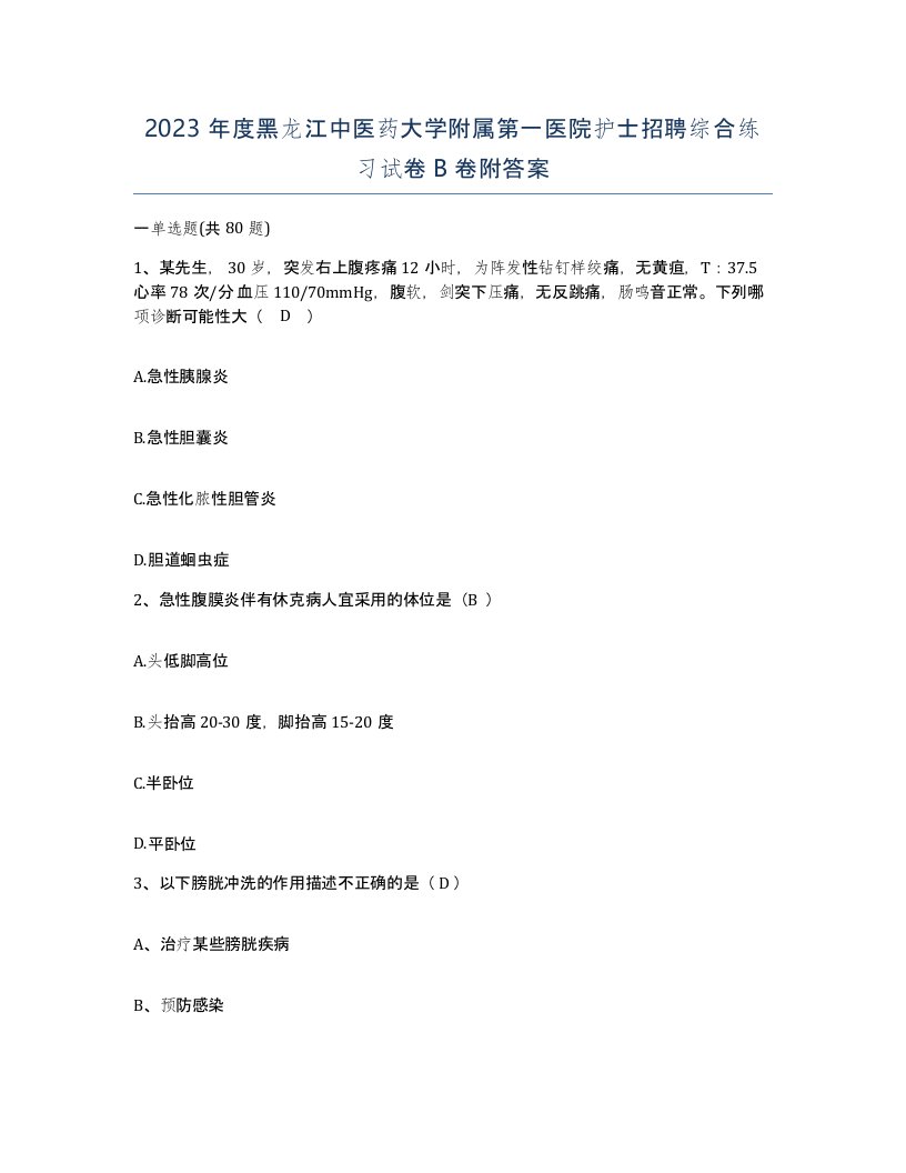 2023年度黑龙江中医药大学附属第一医院护士招聘综合练习试卷B卷附答案