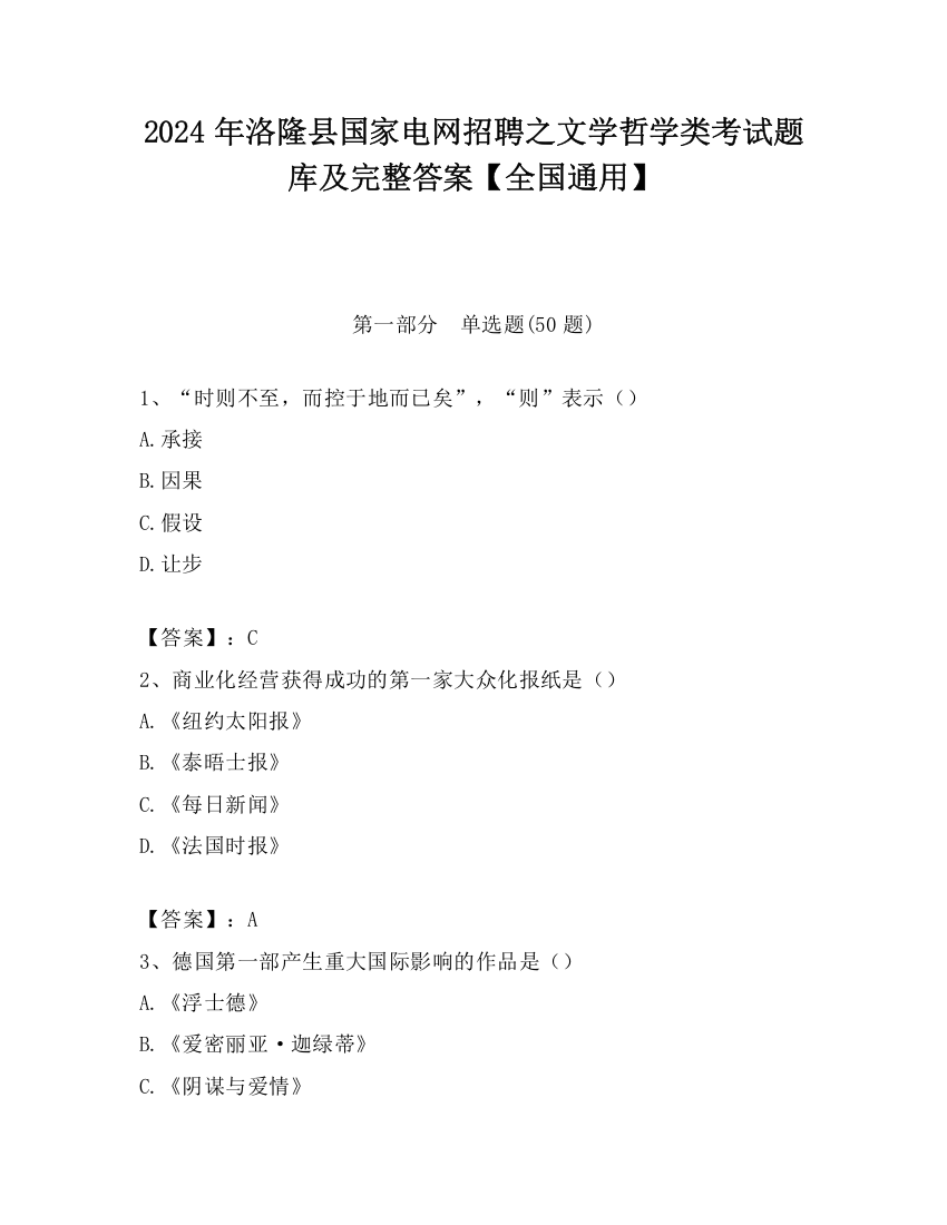 2024年洛隆县国家电网招聘之文学哲学类考试题库及完整答案【全国通用】