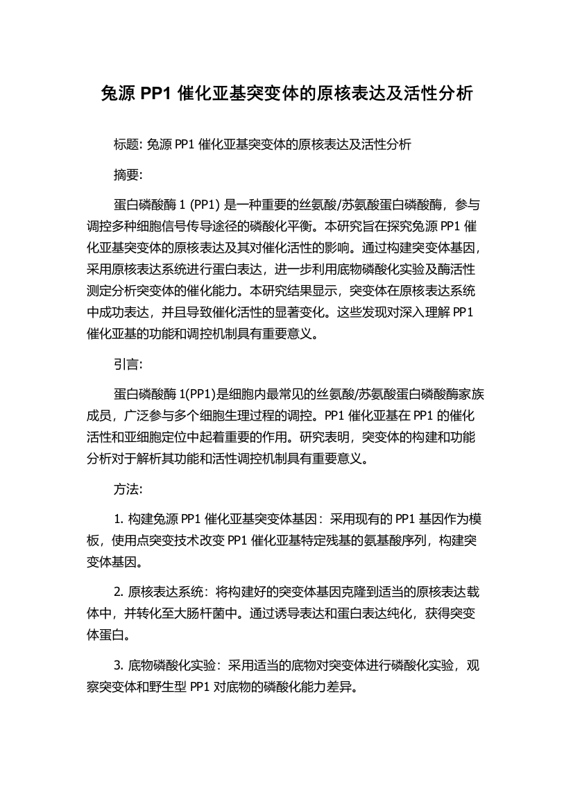 兔源PP1催化亚基突变体的原核表达及活性分析