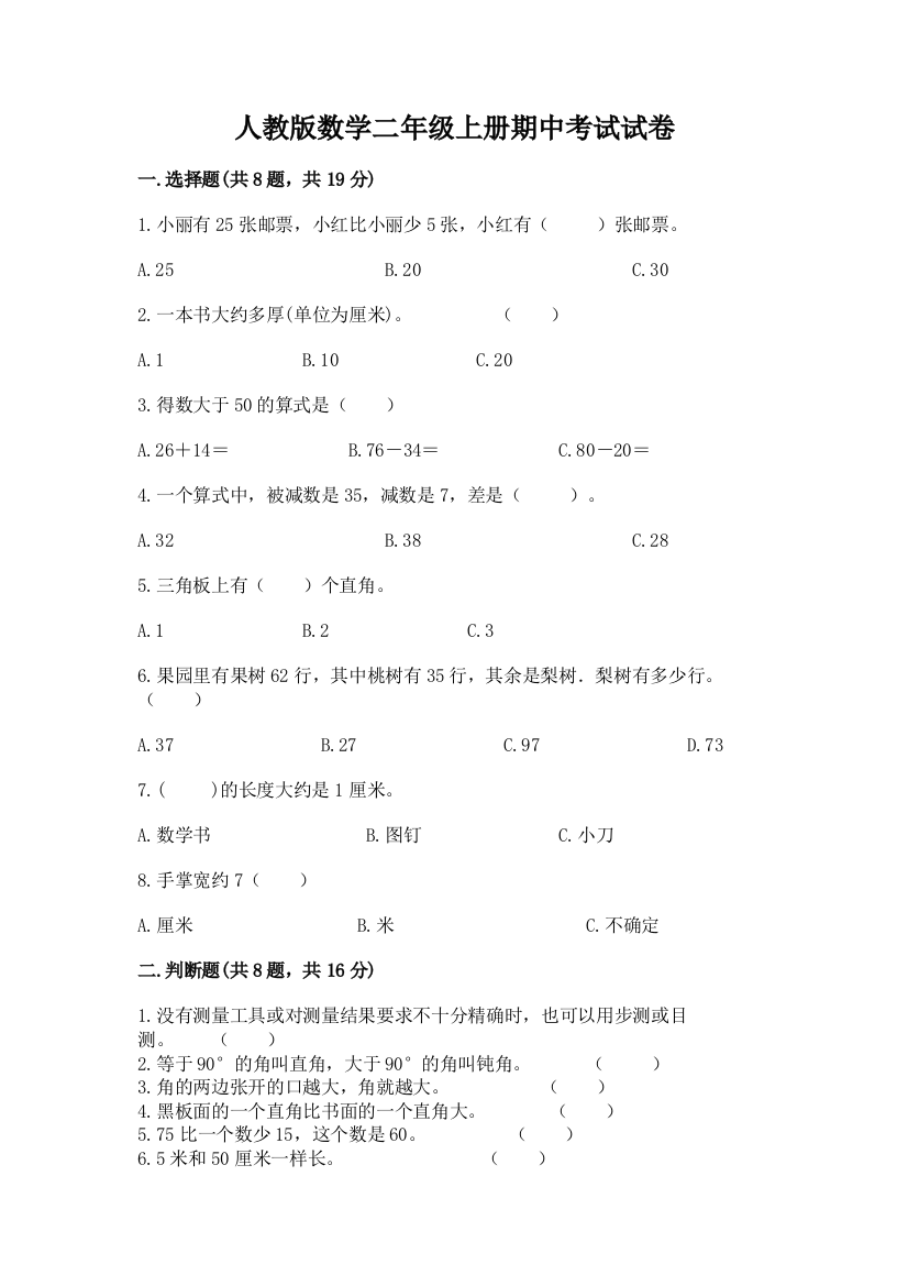 人教版数学二年级上册期中考试试卷含答案【能力提升】