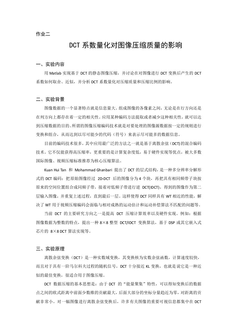 DCT系数量化对图像压缩质量的影响