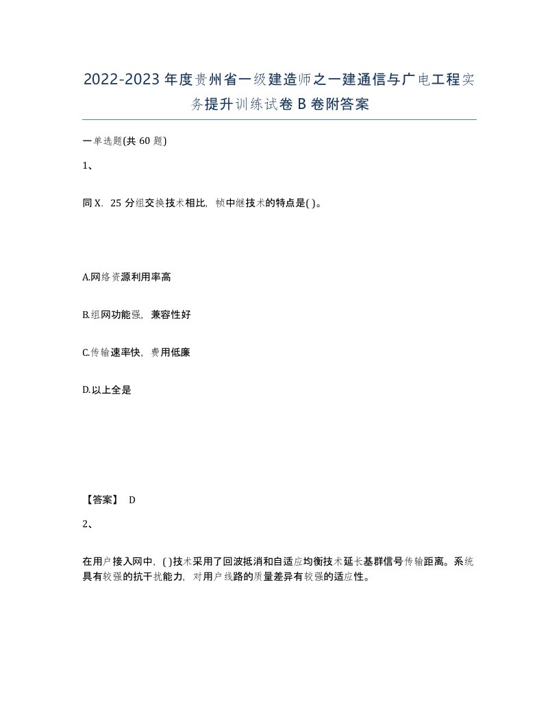 2022-2023年度贵州省一级建造师之一建通信与广电工程实务提升训练试卷B卷附答案