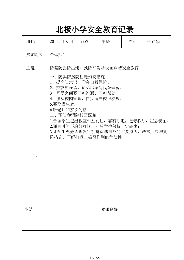 北极小学安全教育记录文本