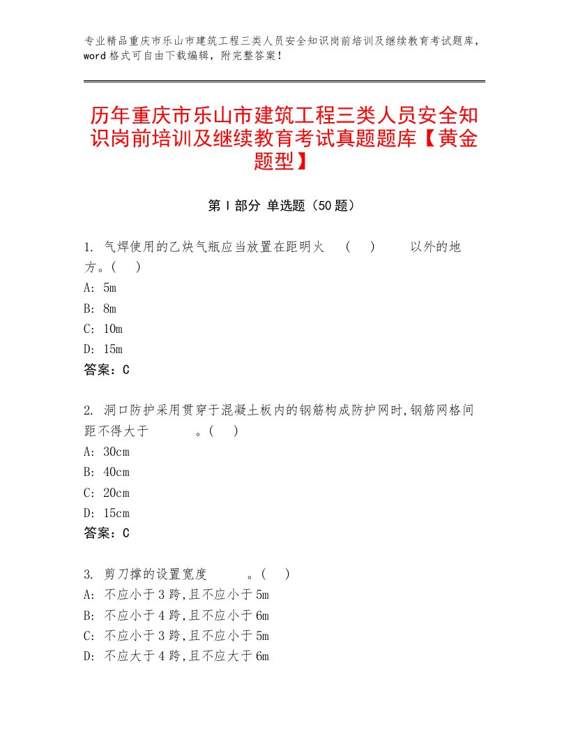 历年重庆市乐山市建筑工程三类人员安全知识岗前培训及继续教育考试真题题库【黄金题型】