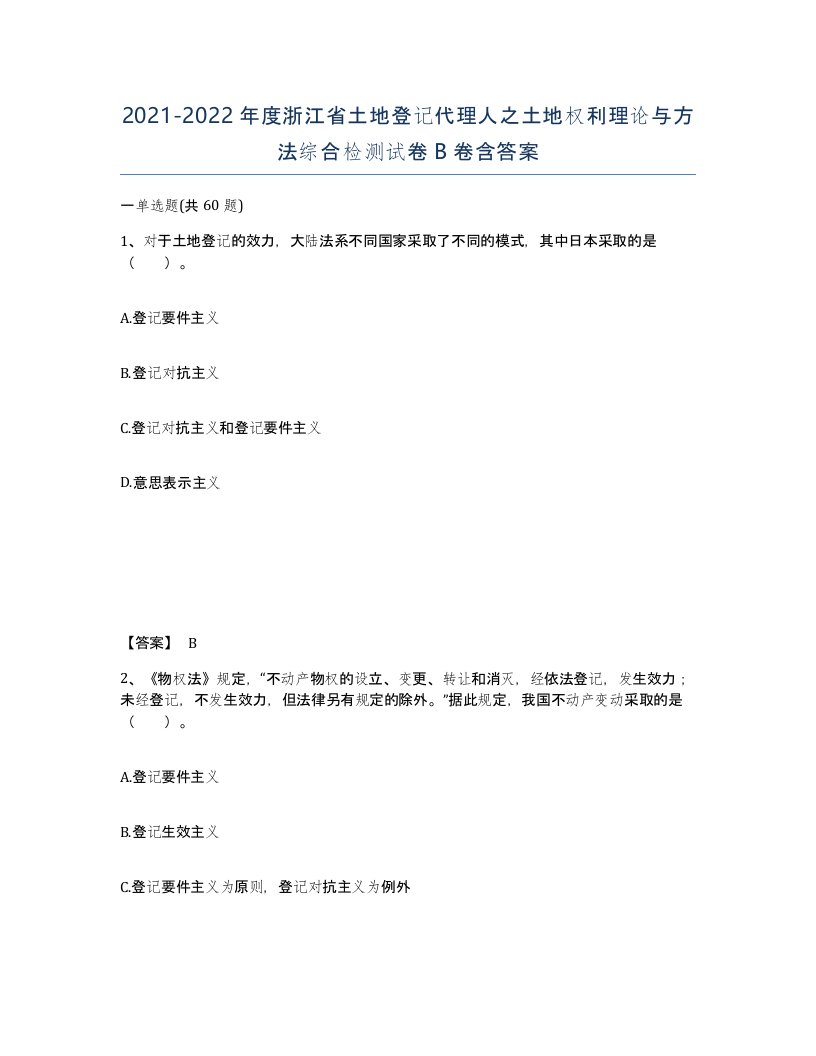 2021-2022年度浙江省土地登记代理人之土地权利理论与方法综合检测试卷B卷含答案