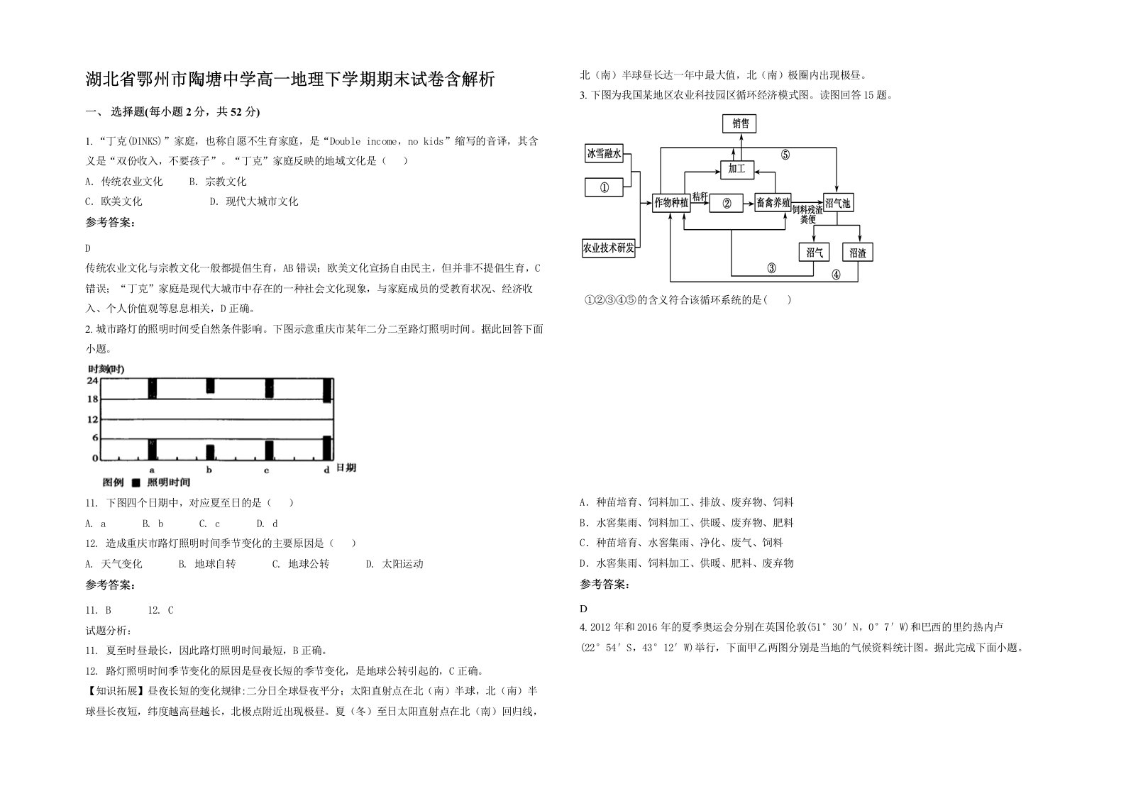 湖北省鄂州市陶塘中学高一地理下学期期末试卷含解析