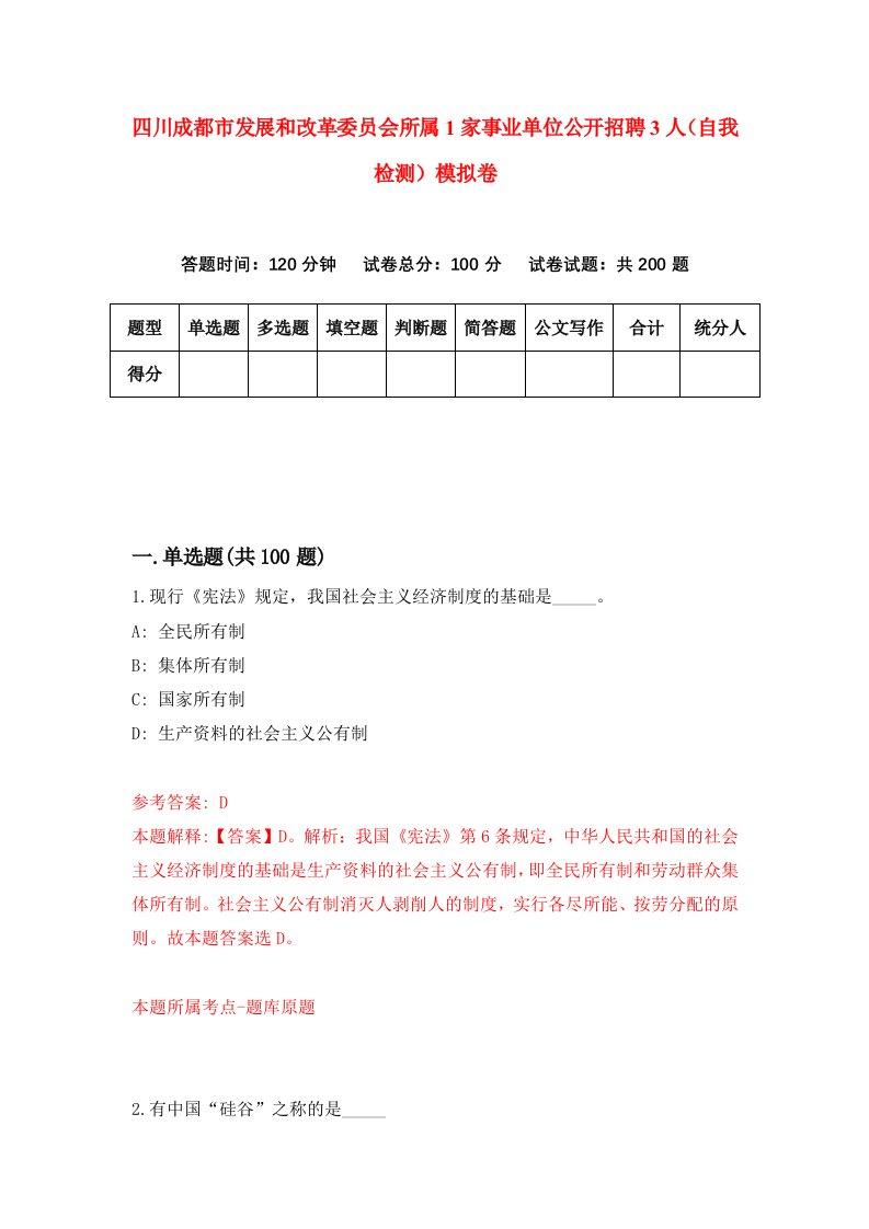 四川成都市发展和改革委员会所属1家事业单位公开招聘3人自我检测模拟卷5