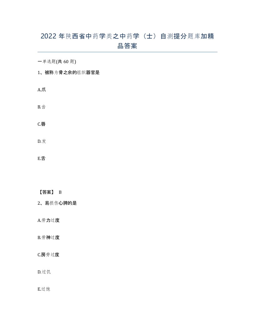 2022年陕西省中药学类之中药学士自测提分题库加答案