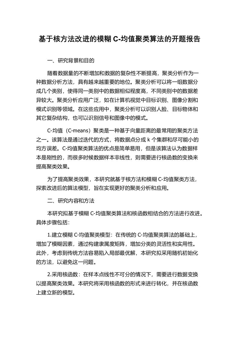 基于核方法改进的模糊C-均值聚类算法的开题报告