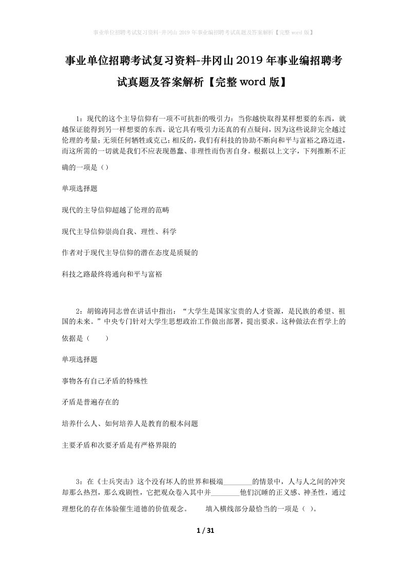 事业单位招聘考试复习资料-井冈山2019年事业编招聘考试真题及答案解析完整word版