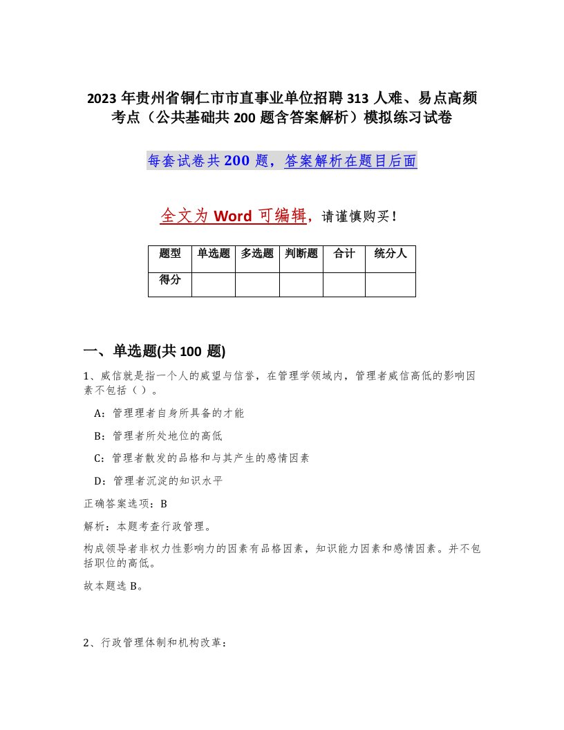 2023年贵州省铜仁市市直事业单位招聘313人难易点高频考点公共基础共200题含答案解析模拟练习试卷