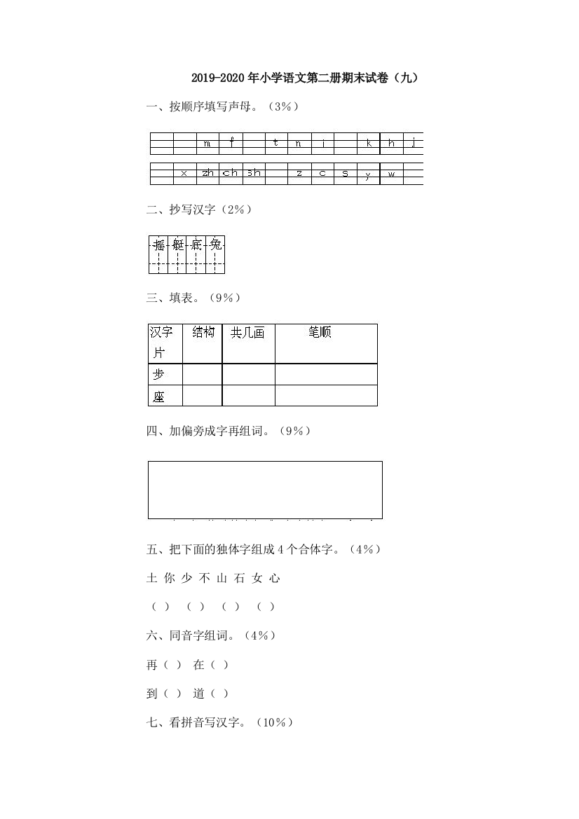 2019-2020年小学语文第二册期末试卷九