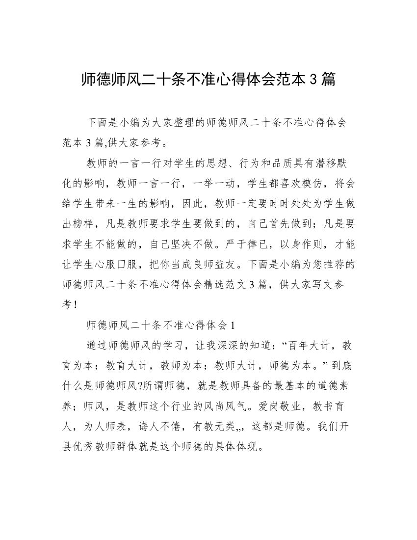 师德师风二十条不准心得体会范本3篇