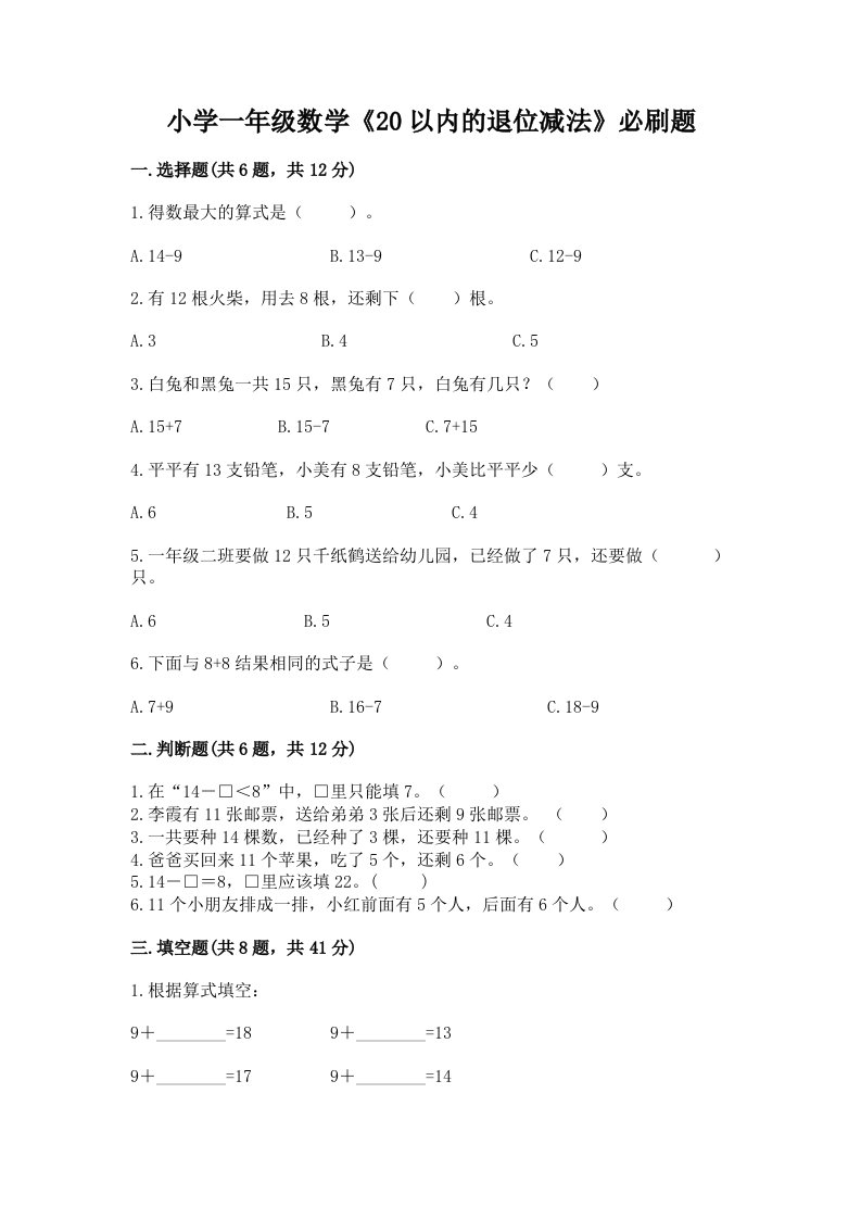 小学一年级数学《20以内的退位减法》必刷题加下载答案