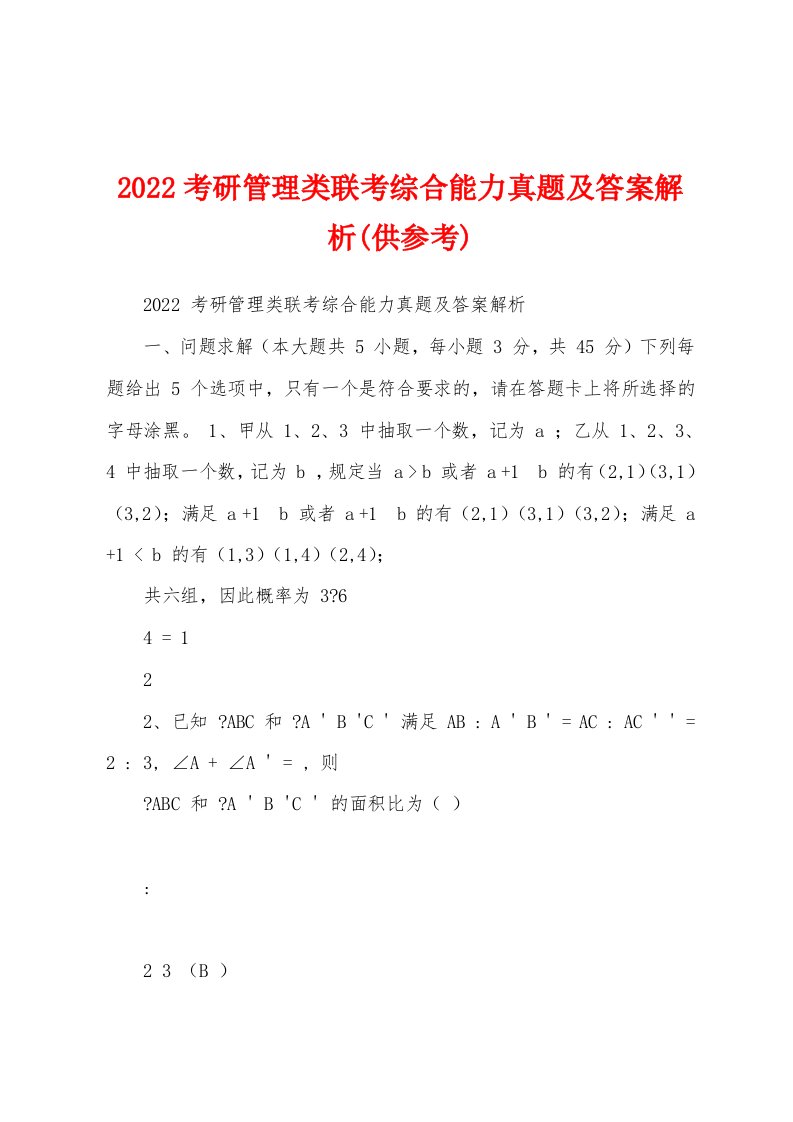 2022考研管理类联考综合能力真题及答案解析(供参考)