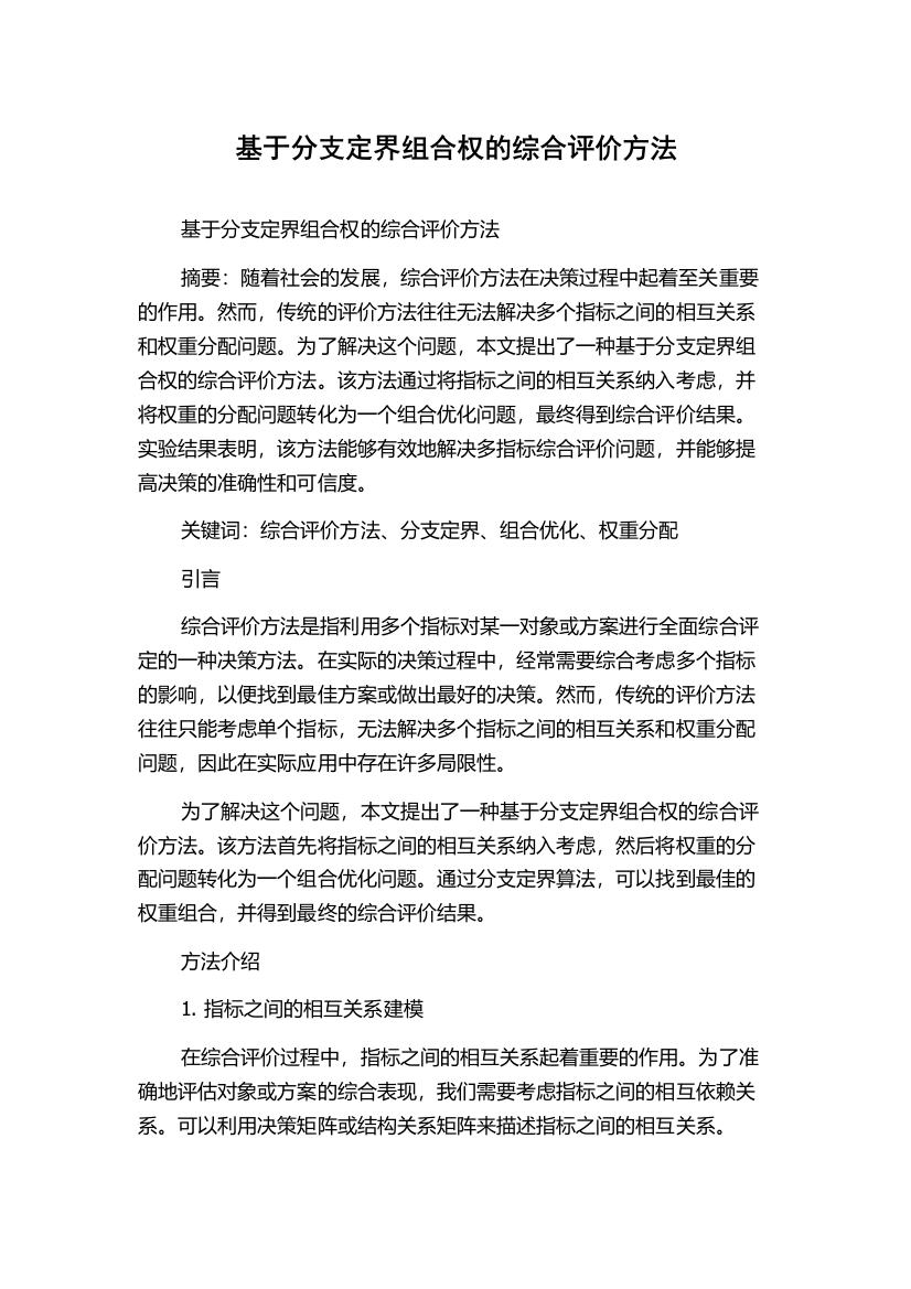 基于分支定界组合权的综合评价方法