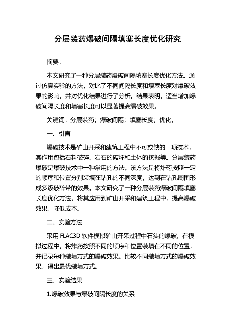 分层装药爆破间隔填塞长度优化研究