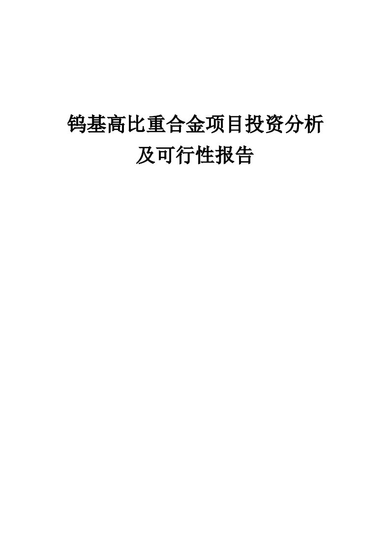 2024年钨基高比重合金项目投资分析及可行性报告