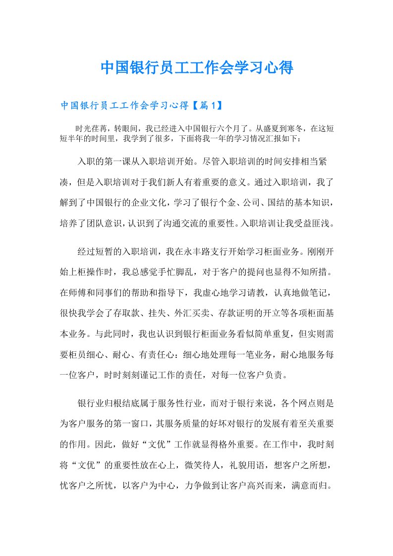 中国银行员工工作会学习心得