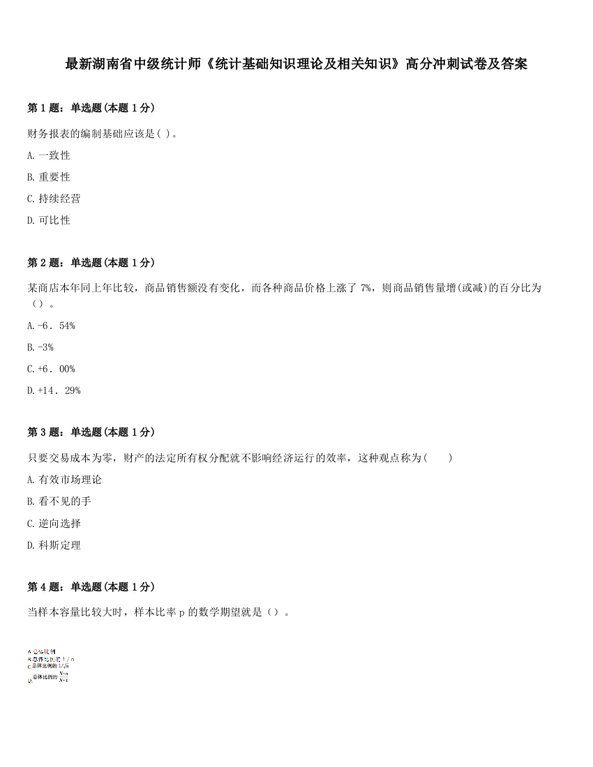 最新湖南省中级统计师《统计基础知识理论及相关知识》高分冲刺试卷及答案