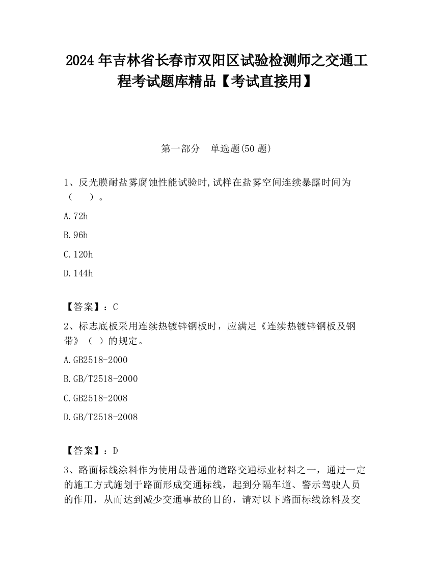 2024年吉林省长春市双阳区试验检测师之交通工程考试题库精品【考试直接用】