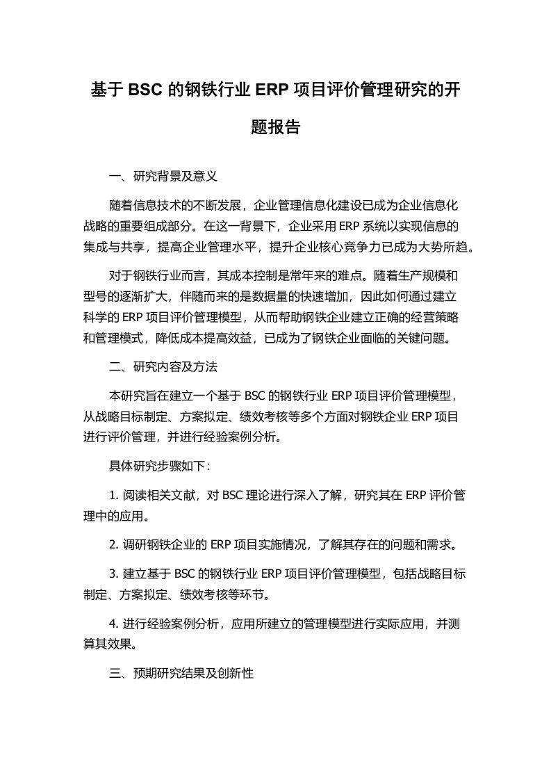 基于BSC的钢铁行业ERP项目评价管理研究的开题报告