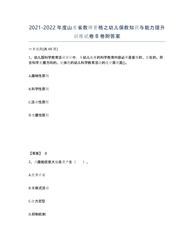 2021-2022年度山东省教师资格之幼儿保教知识与能力提升训练试卷B卷附答案