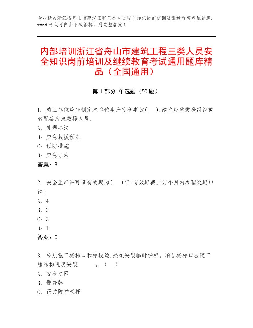 内部培训浙江省舟山市建筑工程三类人员安全知识岗前培训及继续教育考试通用题库精品（全国通用）