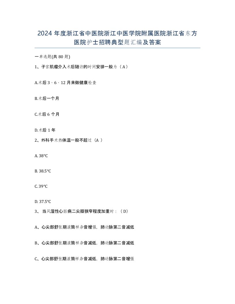 2024年度浙江省中医院浙江中医学院附属医院浙江省东方医院护士招聘典型题汇编及答案