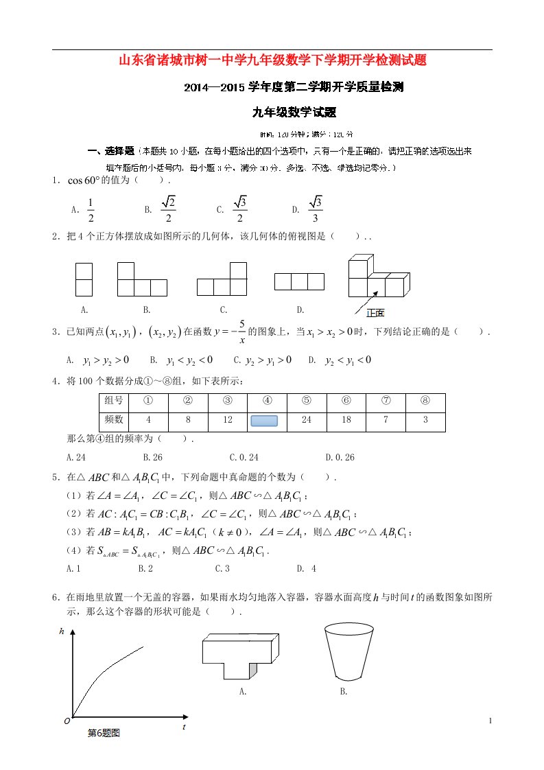 山东省诸城市树一中学九级数学下学期开学检测试题