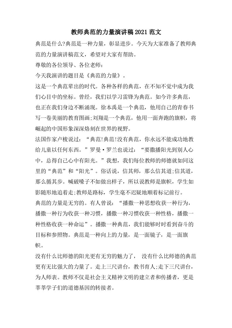 教师榜样的力量演讲稿范文