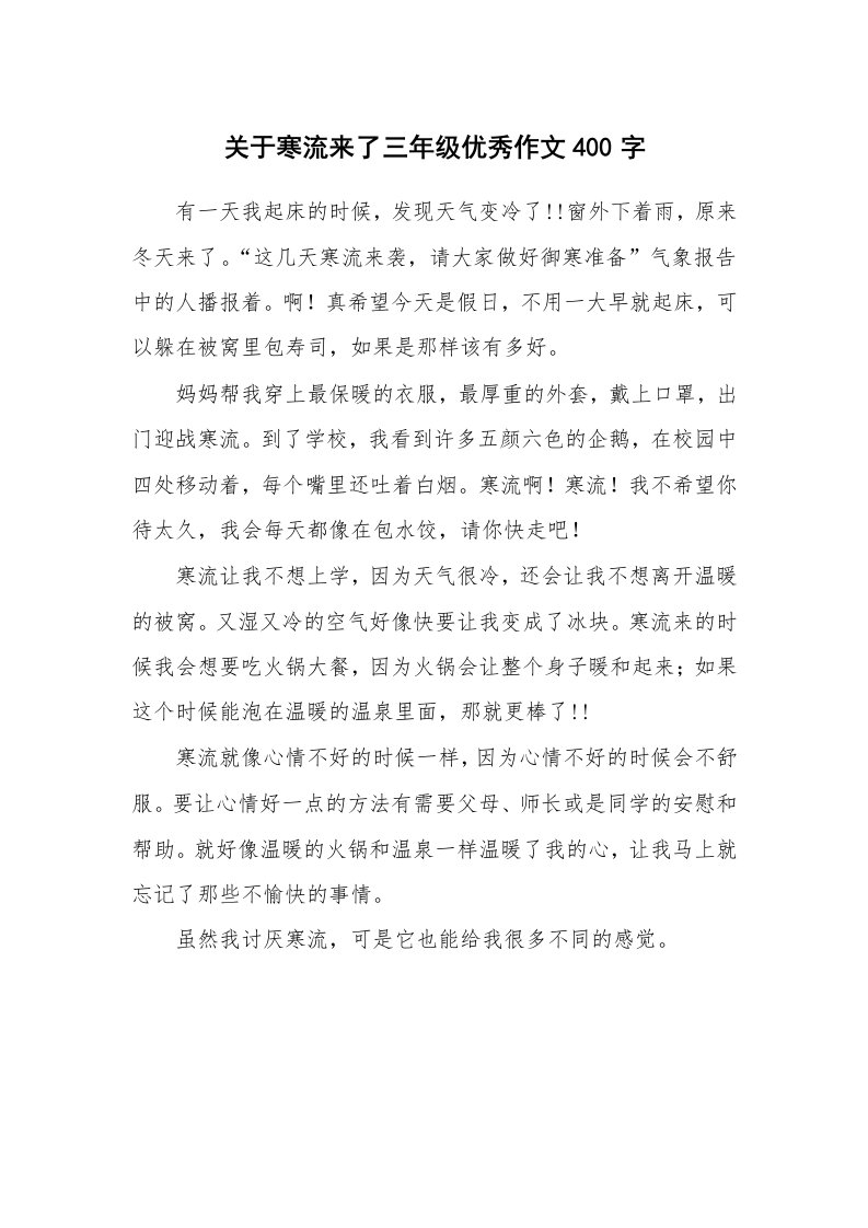 关于寒流来了三年级优秀作文400字