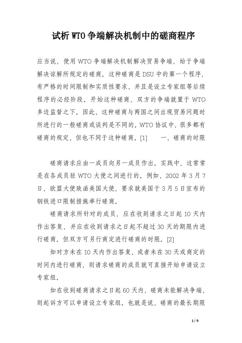 试析wto争端解决机制中的磋商程序