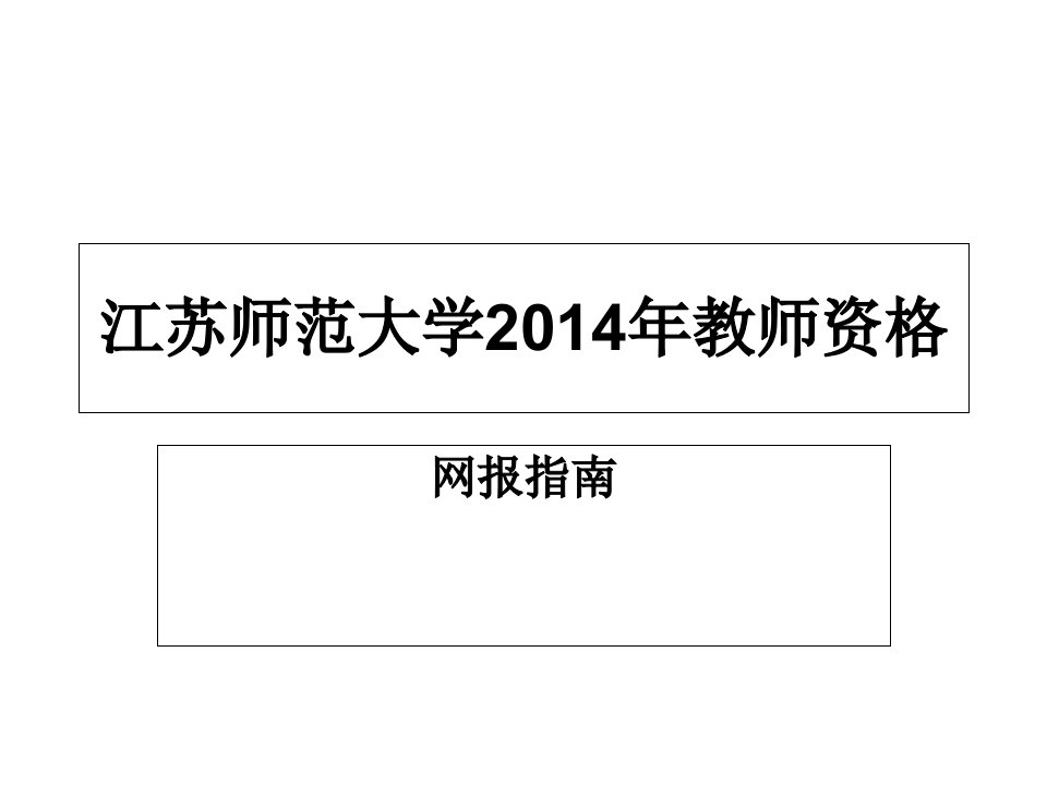 教师资格证网报指南