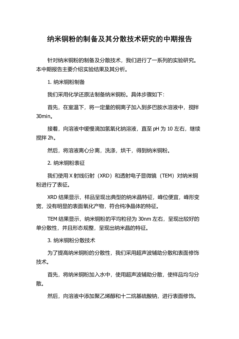 纳米铜粉的制备及其分散技术研究的中期报告