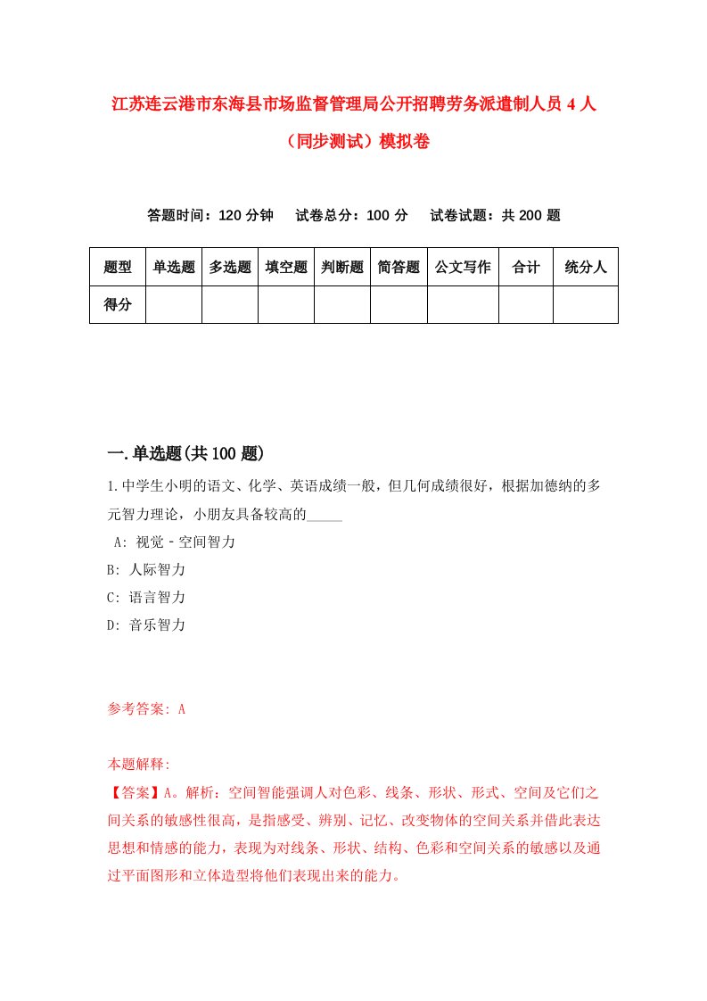 江苏连云港市东海县市场监督管理局公开招聘劳务派遣制人员4人同步测试模拟卷第32次