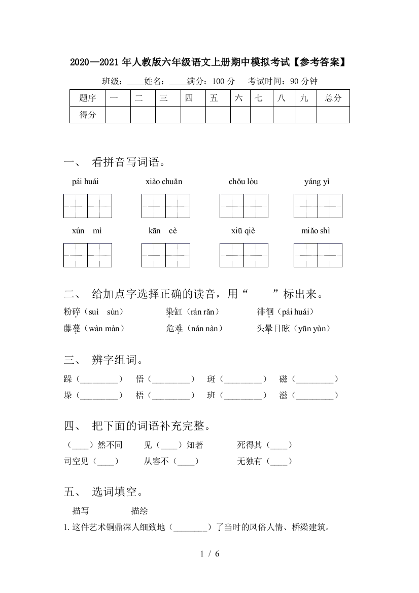 2020—2021年人教版六年级语文上册期中模拟考试【参考答案】