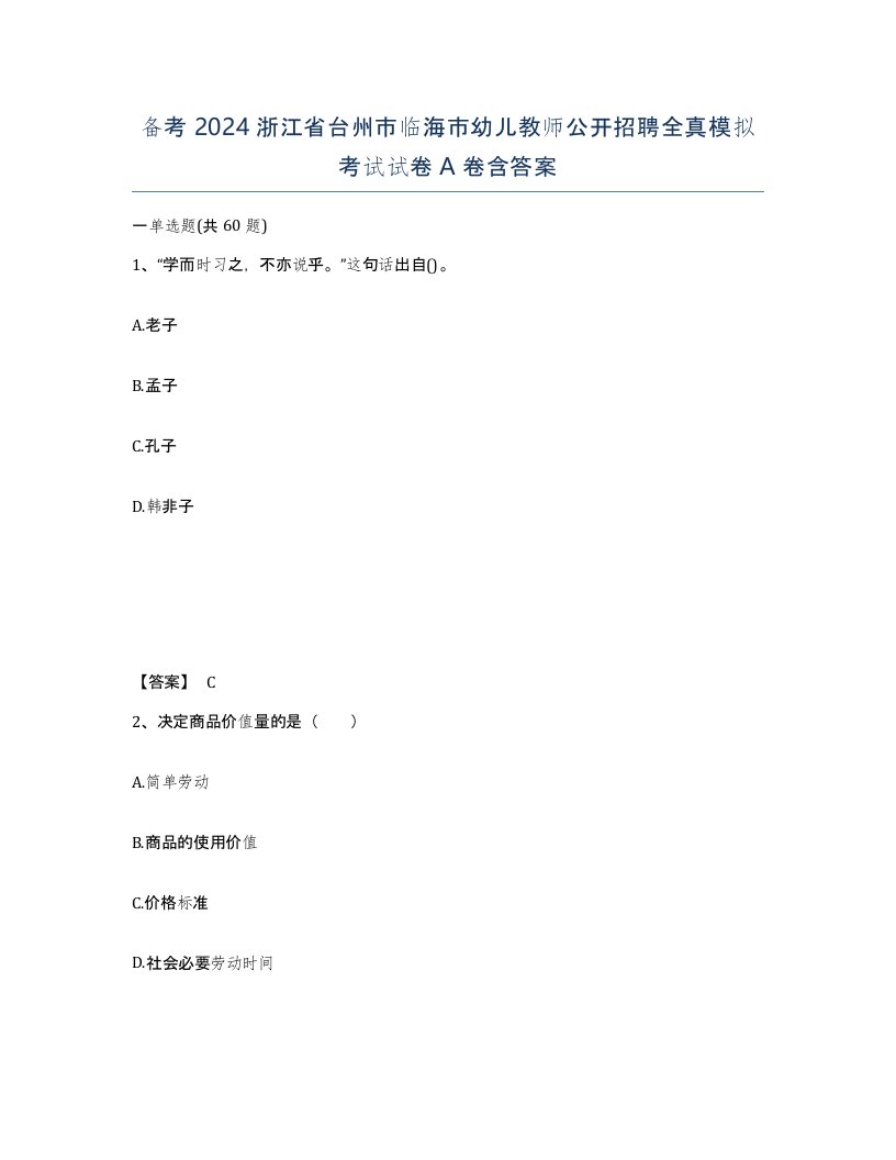 备考2024浙江省台州市临海市幼儿教师公开招聘全真模拟考试试卷A卷含答案