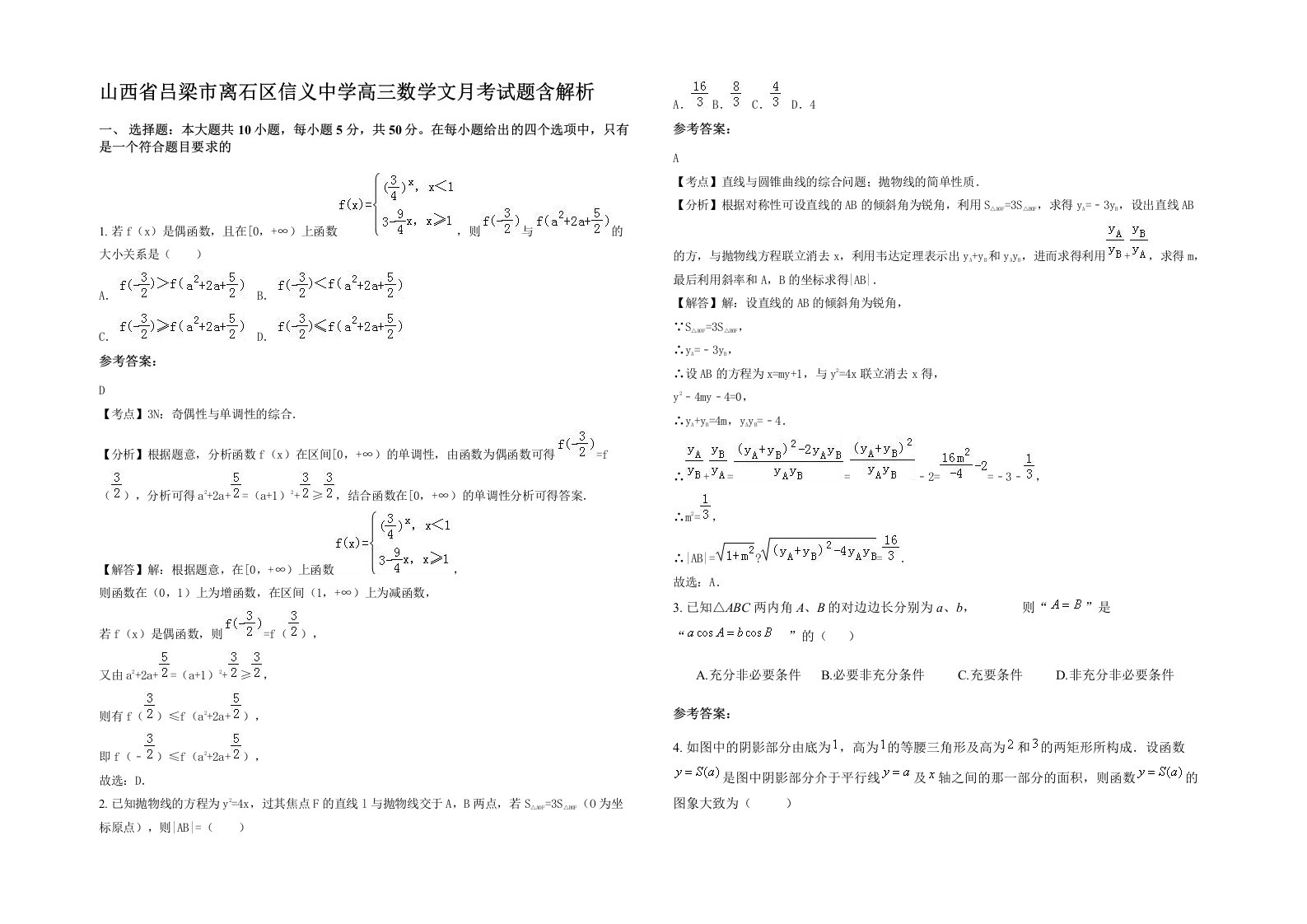 山西省吕梁市离石区信义中学高三数学文月考试题含解析