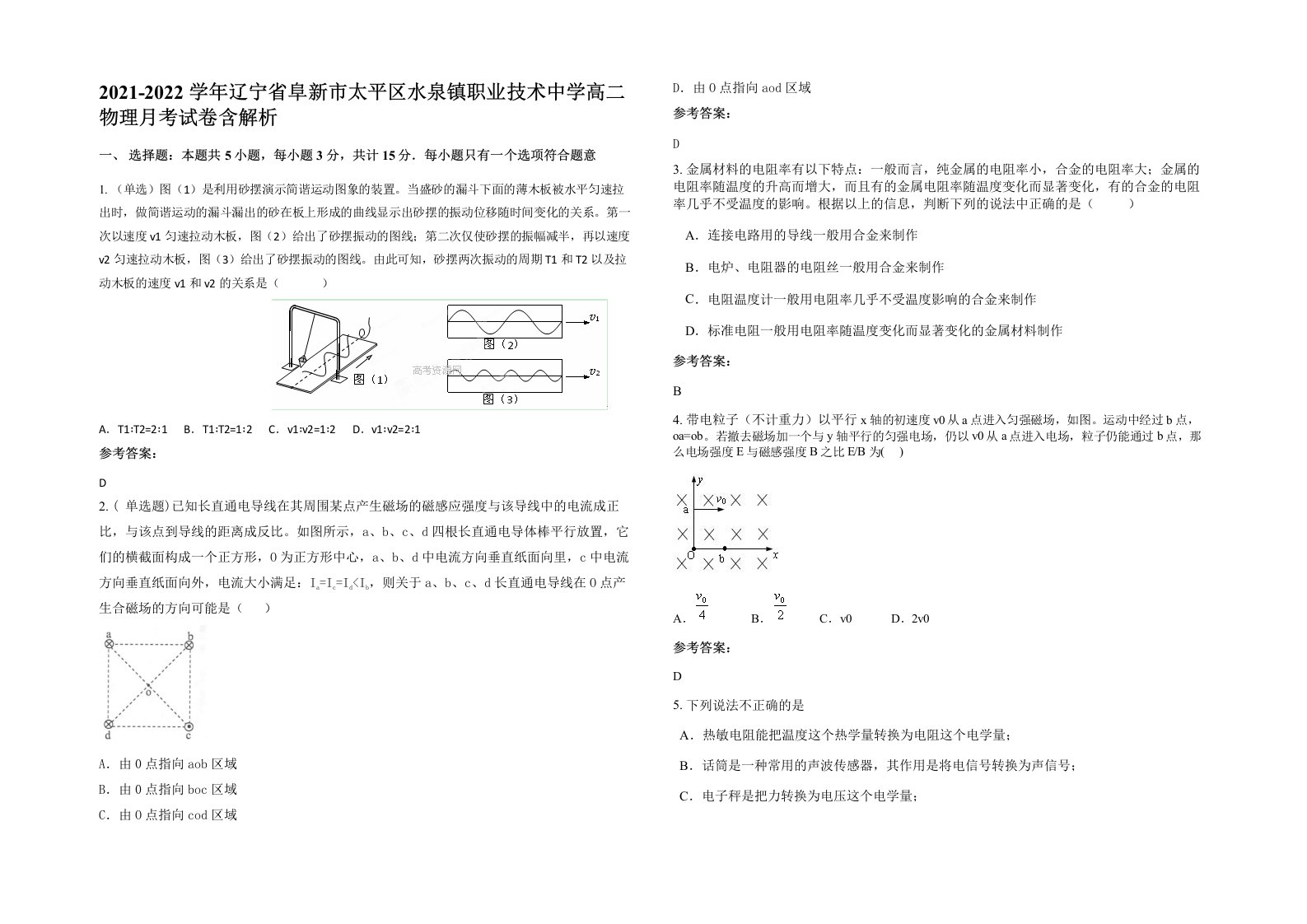 2021-2022学年辽宁省阜新市太平区水泉镇职业技术中学高二物理月考试卷含解析