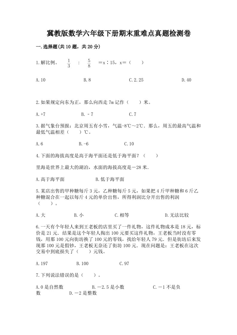 冀教版数学六年级下册期末重难点真题检测卷含答案（新）