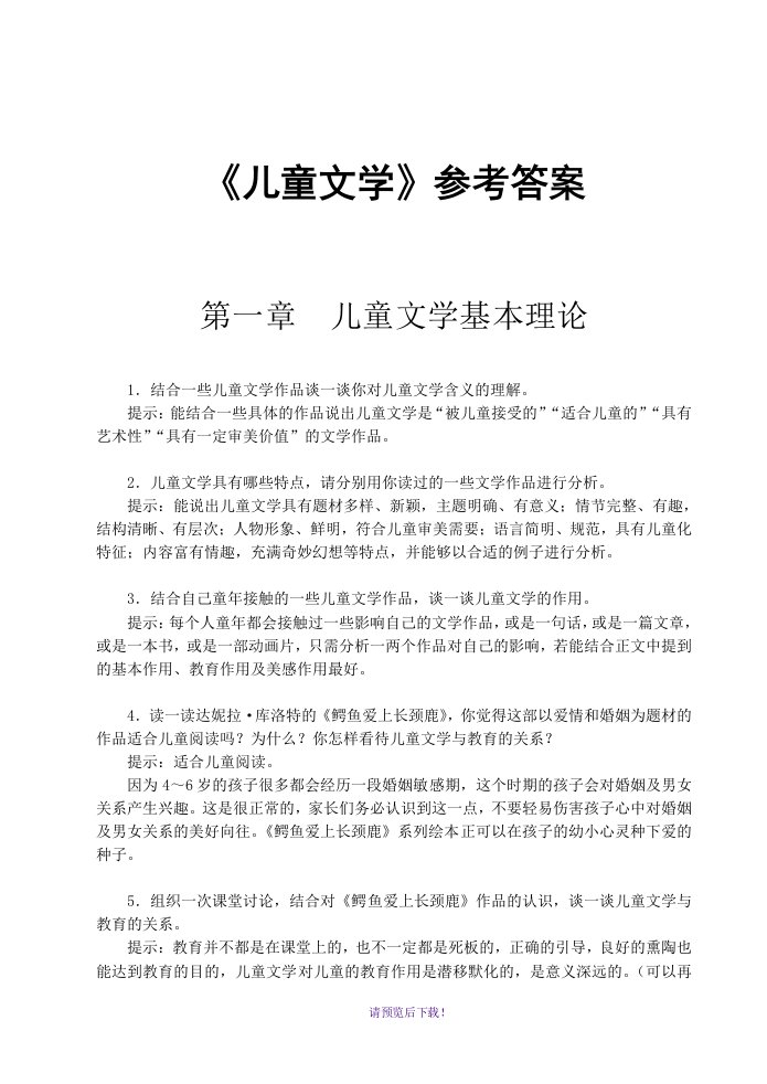 儿童文学思考与练习答案