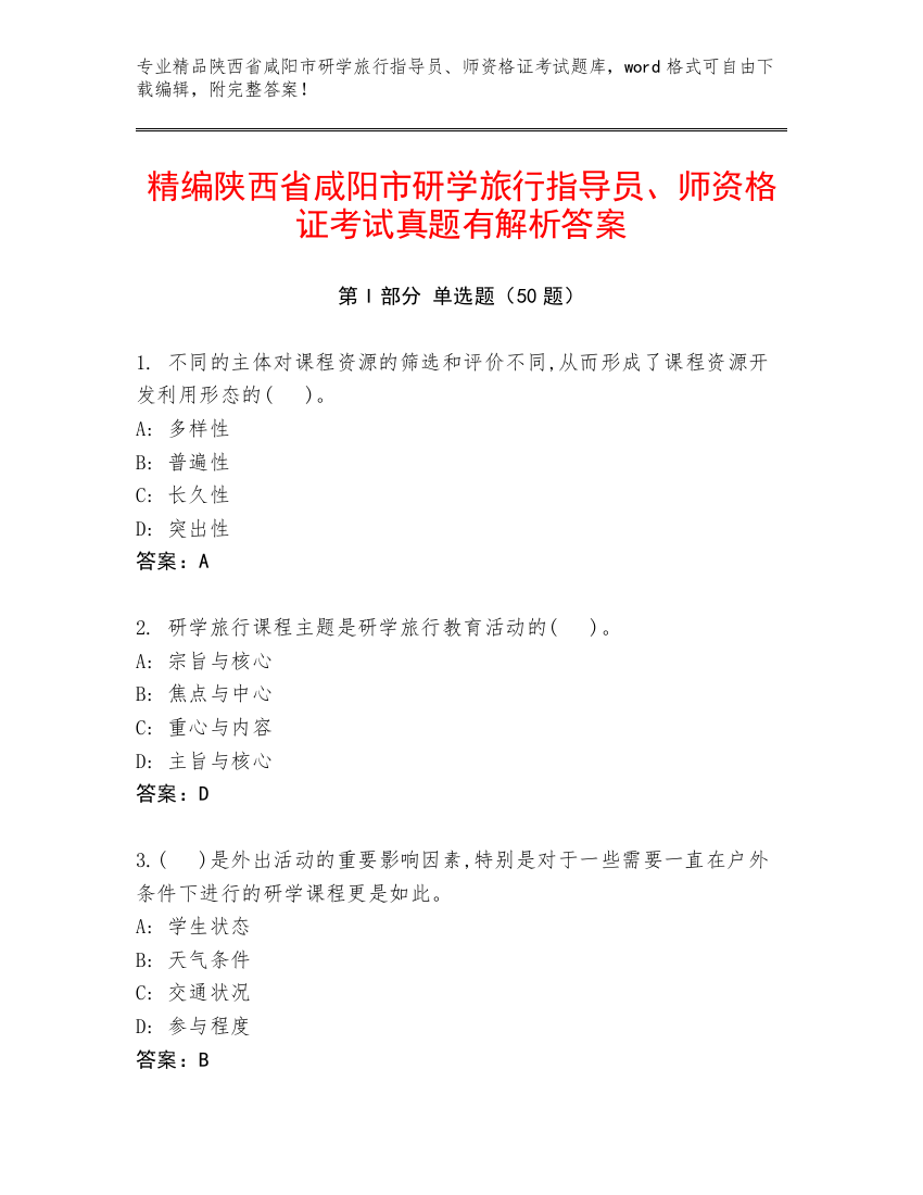 精编陕西省咸阳市研学旅行指导员、师资格证考试真题有解析答案