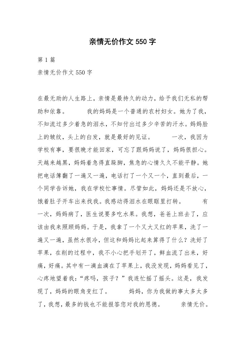 亲情无价作文550字