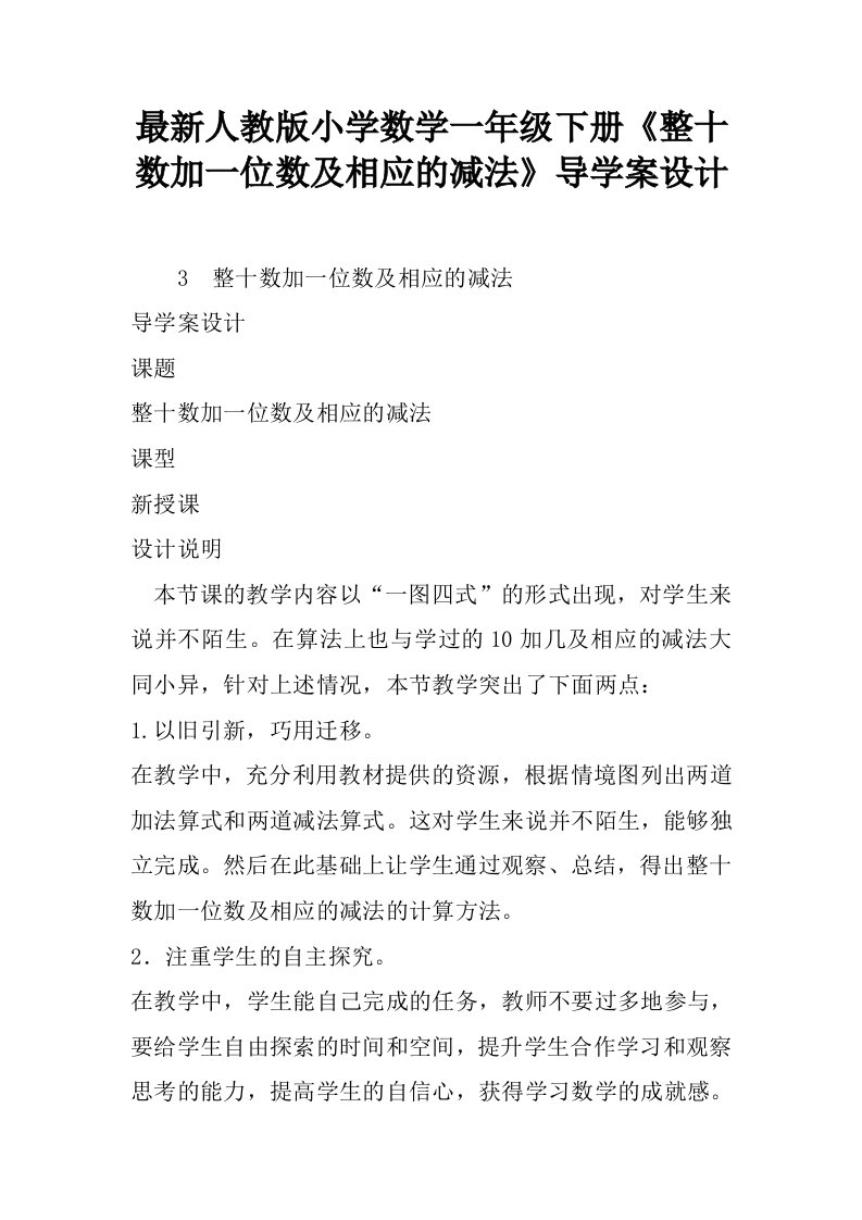 最新人教版小学数学一年级下册《整十数加一位数及相应的减法》导学案设计