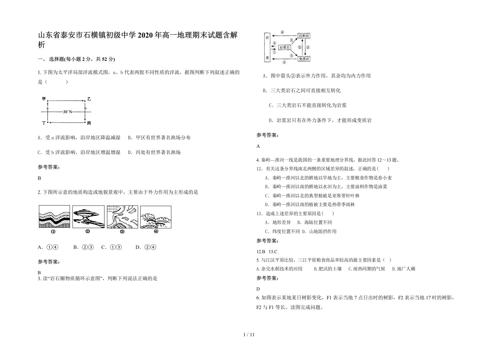 山东省泰安市石横镇初级中学2020年高一地理期末试题含解析