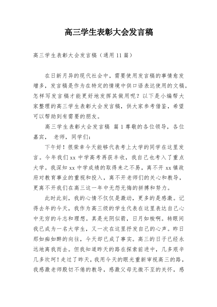 高三学生表彰大会发言稿