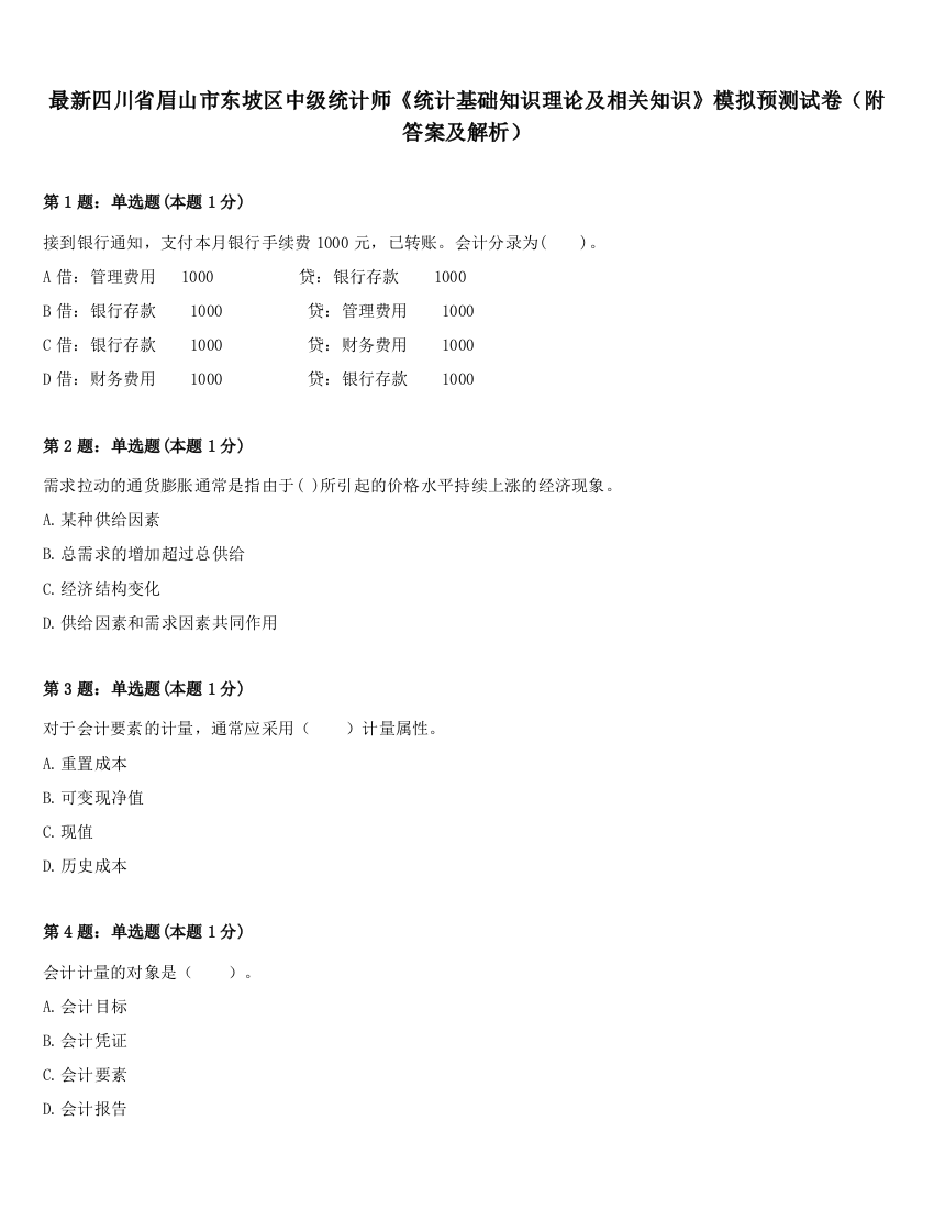 最新四川省眉山市东坡区中级统计师《统计基础知识理论及相关知识》模拟预测试卷（附答案及解析）